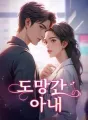도망간 아내 cover