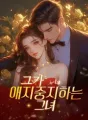 그가 애지중지하는 그녀 cover