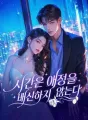 시간은 애정을 배신하지 않는다 cover