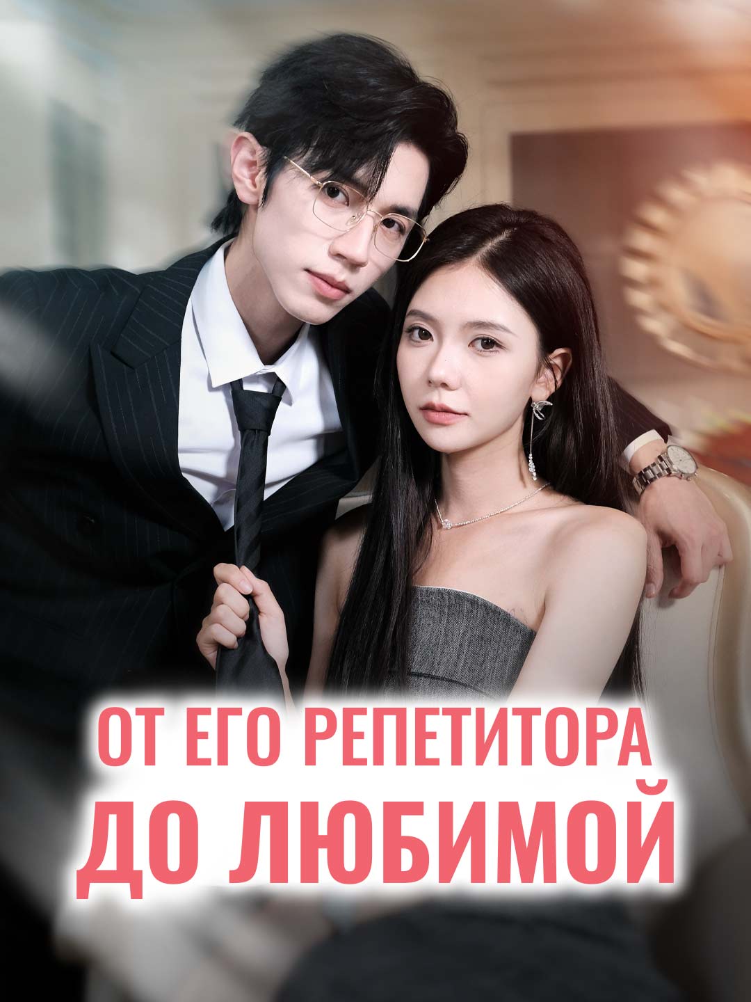 От его репетитора до любимой