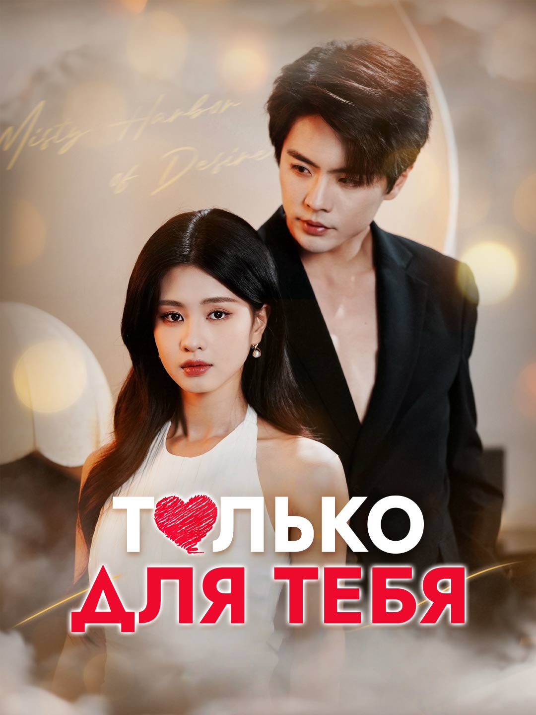 Только для тебя