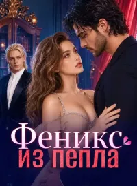 Феникс из пепла