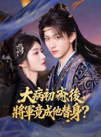 大病初癒後，將軍竟成他替身？