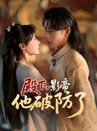 殿下，影帝他破防了