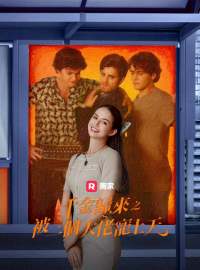 千金歸來之被三個大佬寵上天