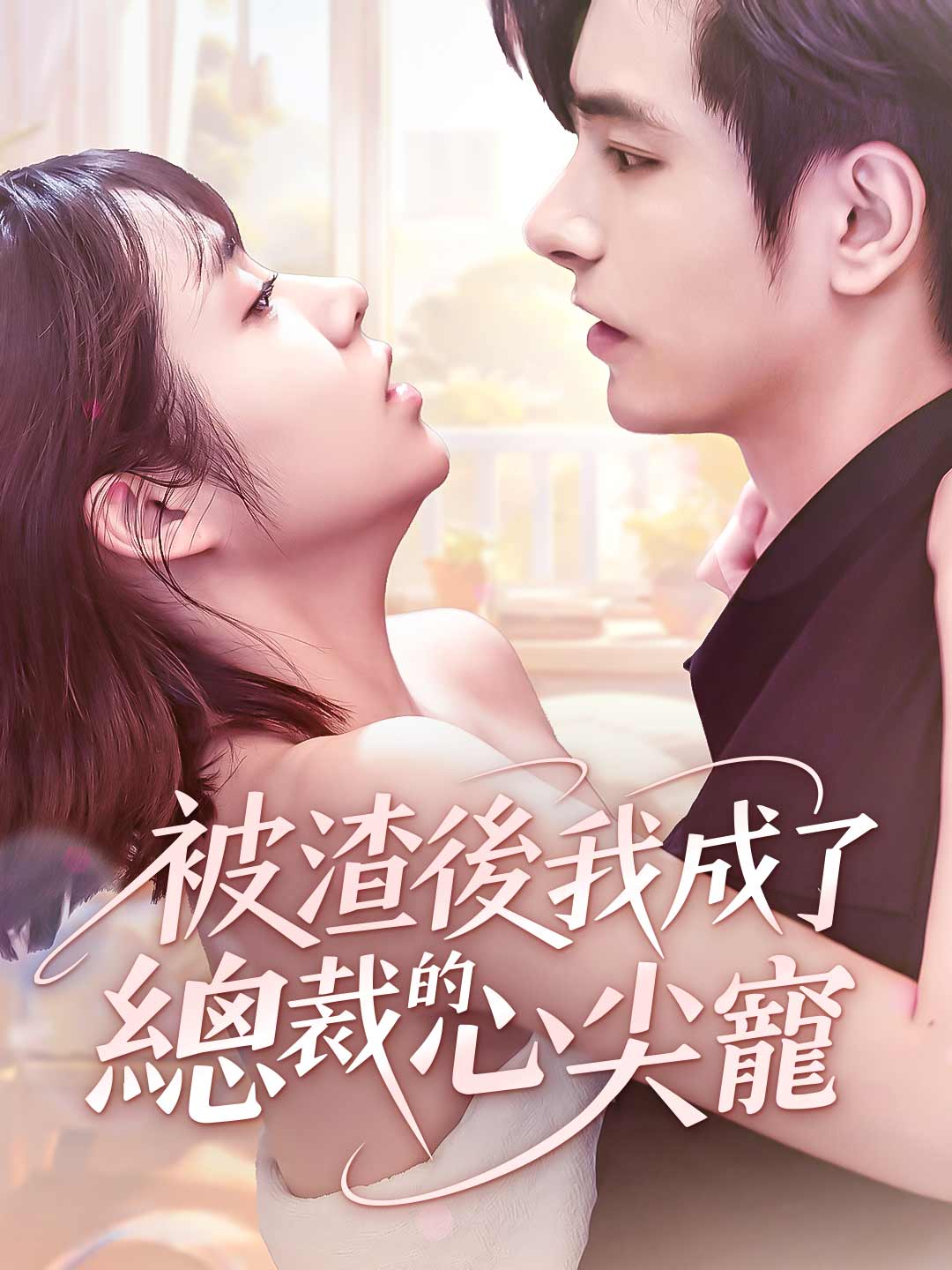 被渣後我成了總裁的心尖寵