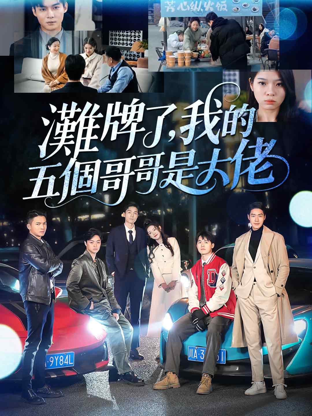 攤牌了，我的五個哥哥是大佬