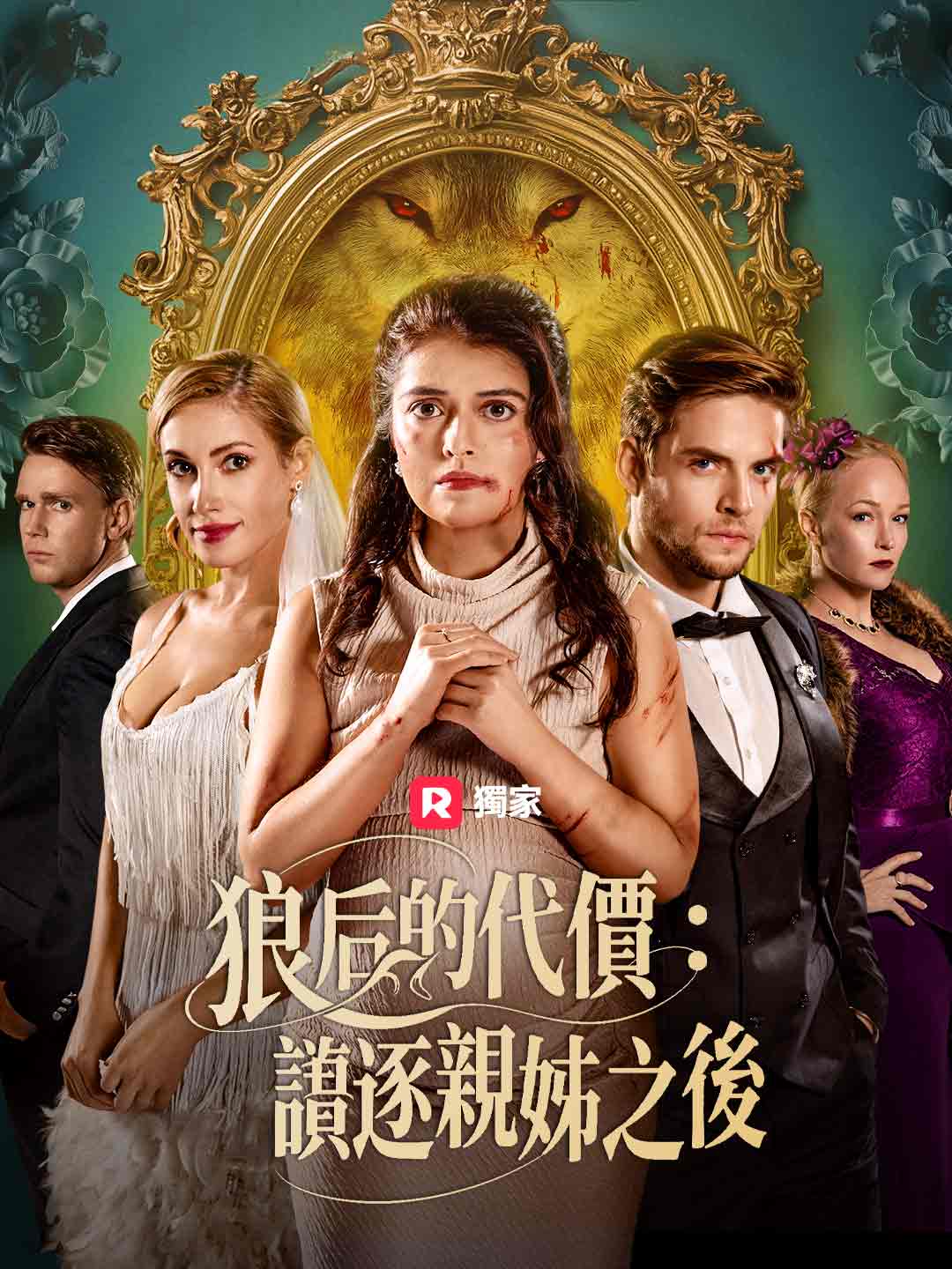 狼后的代價：誤逐親姊之後