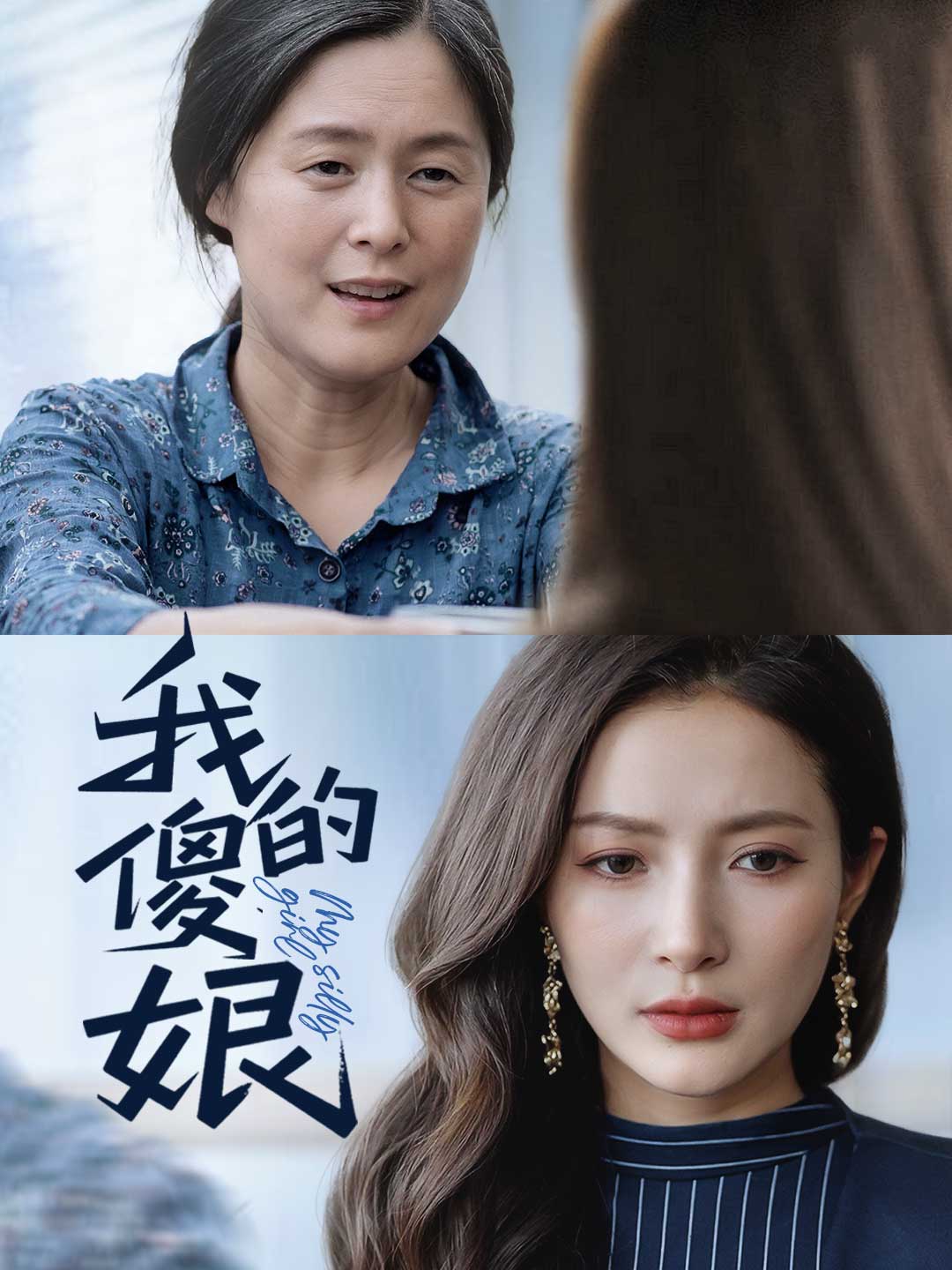 我的傻娘