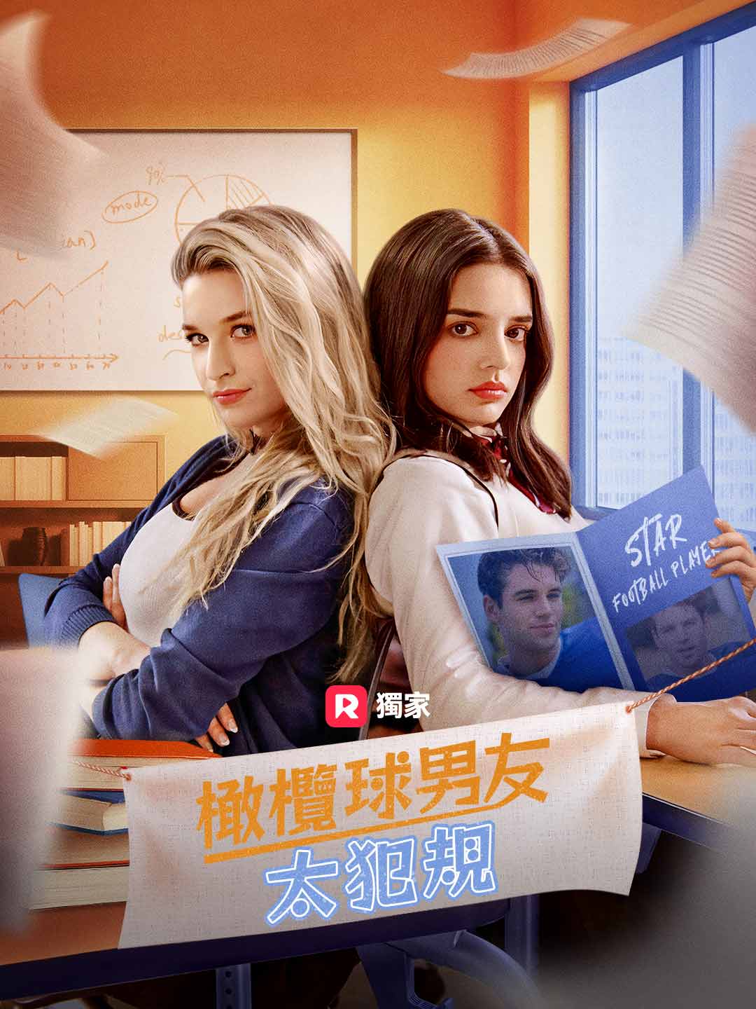 橄欖球男友太犯規