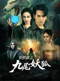 異獸錄之九尾狐妖