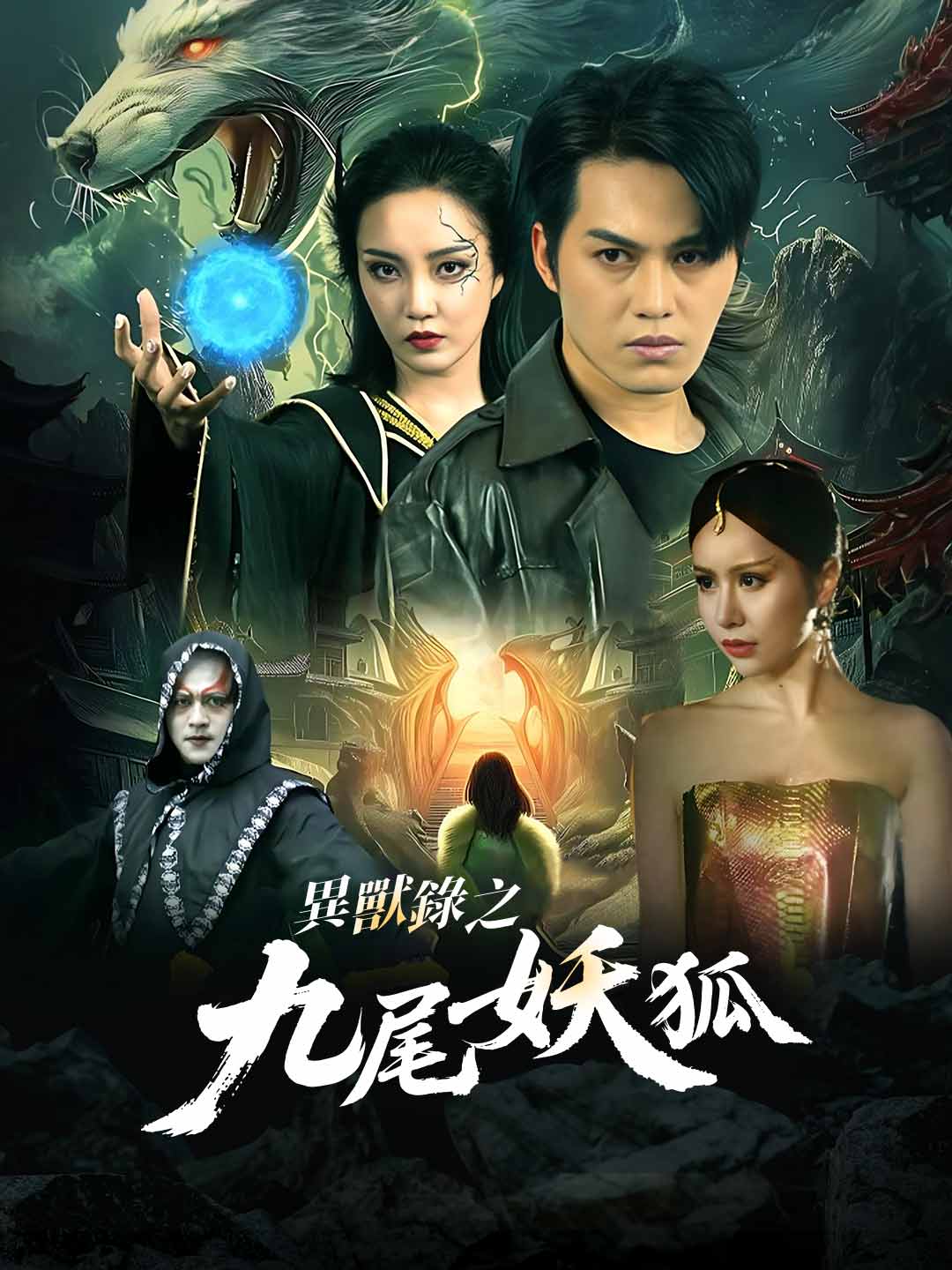 異獸錄之九尾狐妖