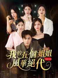 我的五個姐姐風華絕代
