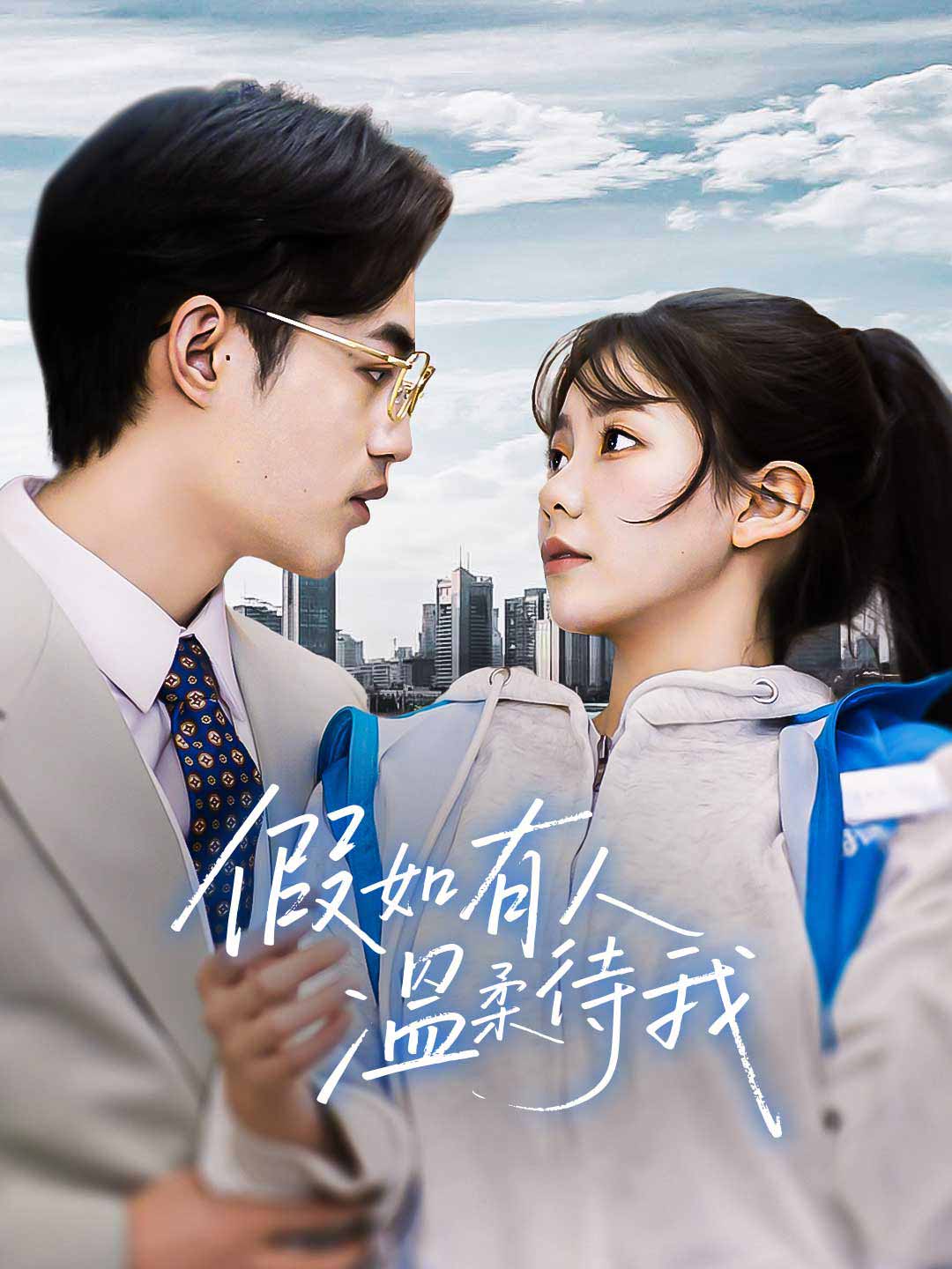 假如有人溫柔待我