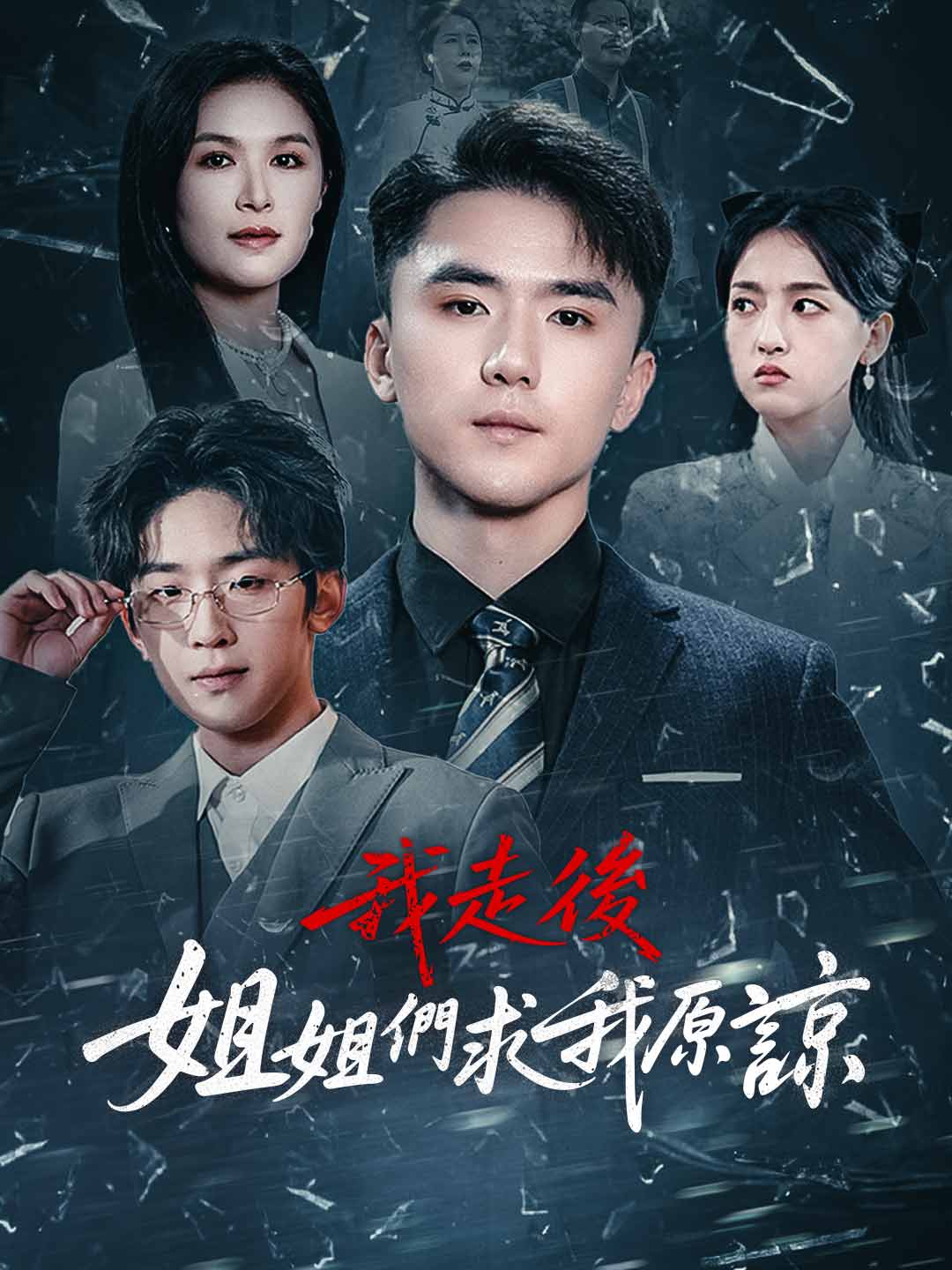 我走後姐姐們求我原諒