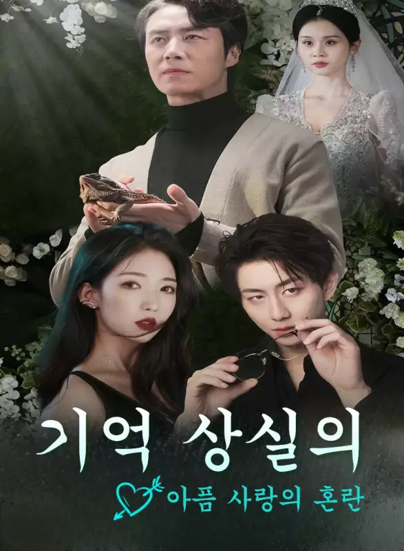  기억 상실의 아픔: 사랑의 혼란