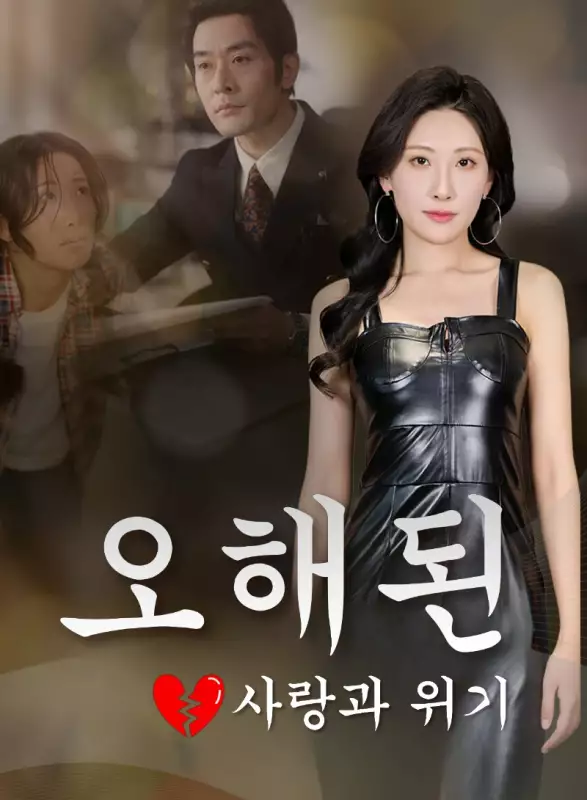 오해된 사랑과 위기