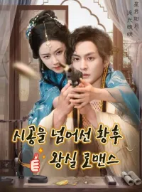 시공을 넘어선 황후: 왕실 로맨스