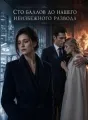 Сто баллов до нашего неизбежного развода cover