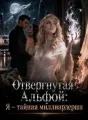 Отвергнутая Альфой: Я — тайная миллиардерша cover
