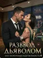 Развод с Дьяволом: Его порочная одержимость cover