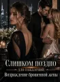 Слишком поздно для сожалений: Возрождение брошенной жены cover