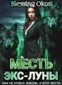 МЕСТЬ ЭКС-ЛУНЫ cover
