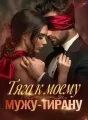 Тяга к моему мужу-тирану cover