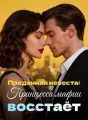 Преданная невеста: Принцесса мафии восстаёт cover