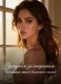 Замужем за соперником: Отчаяние моего бывшего мужа cover