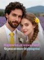 Израненная жена Капо: Безжалостное возвращение cover