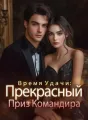 Время Удачи: Прекрасный Приз Командира cover