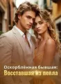 Оскорблённая бывшая: Восставшая из пепла cover