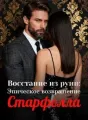 Восстание из руин: Эпическое возвращение Старфолла cover