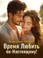 Контракт Истёк? Время Любить по-Настоящему! cover