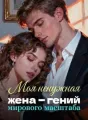 Моя ненужная жена — гений мирового масштаба cover