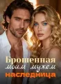 Брошенная моим мужем наследница cover