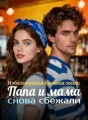 Избалованная бывшая жена: Папа и мама снова сбежали cover