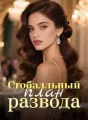 Стобалльный план развода cover