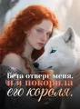 Бета отверг меня, и я покорила его короля. cover