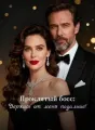 Проклятый босс: Держись от меня подальше! cover
