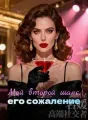 Мой второй шанс, его сожаление cover