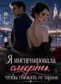 Я инсценировала смерть, чтобы сбежать от тирана cover