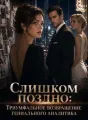 Слишком поздно: Триумфальное возвращение гениального аналитика cover