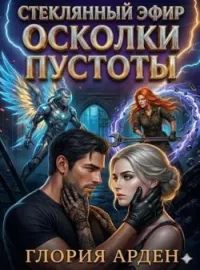 Стеклянный эфир. Осколки пустоты