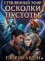 Стеклянный эфир. Осколки пустоты cover