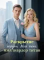 Раскрытие сердец: Моя жена, миллиардер титан cover