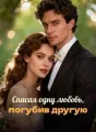 Спасая одну любовь, погубив другую cover