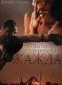 Жажда cover