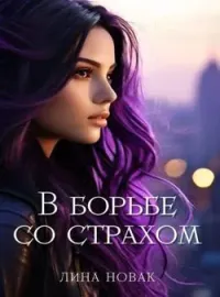 В борьбе со страхом